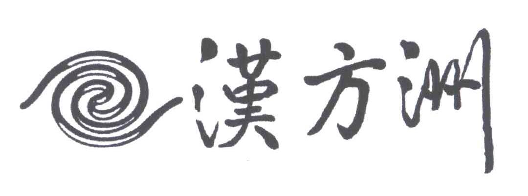 汉方洲