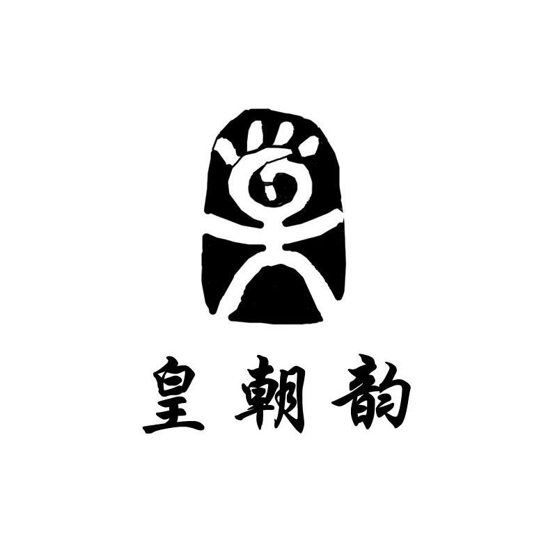 皇朝韵