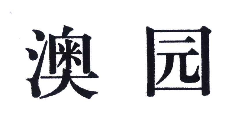 澳园