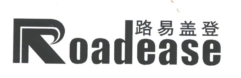 路易盖登;ROADEASE