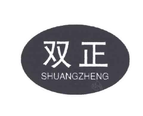 双正
