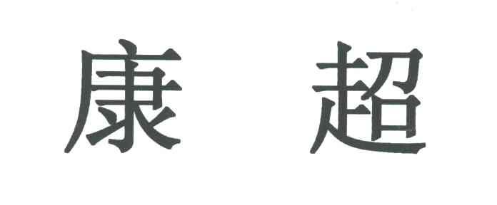 康超