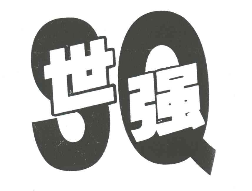 世强