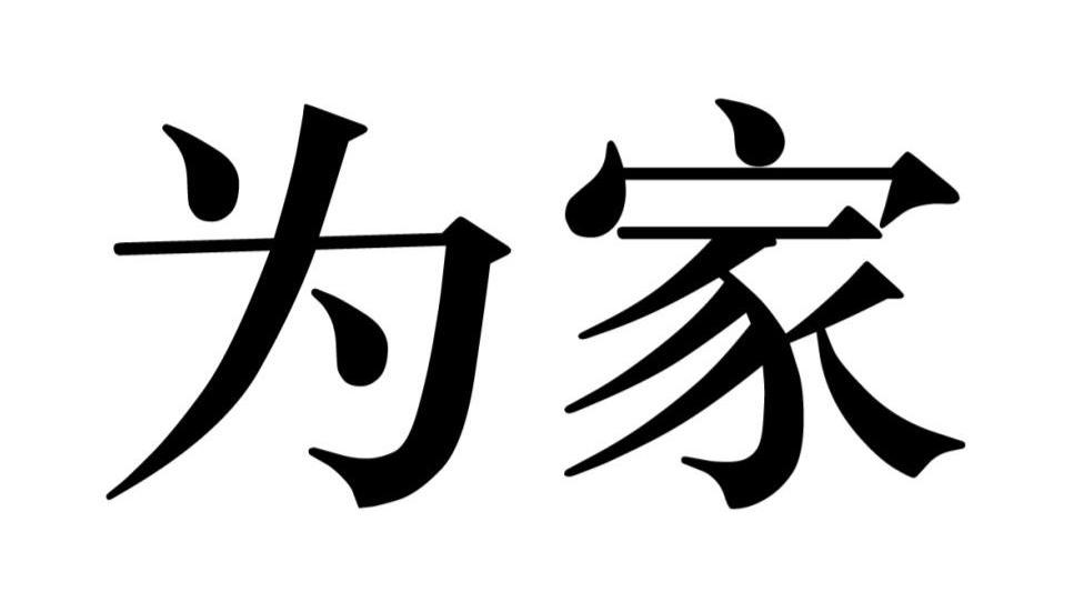 为家
