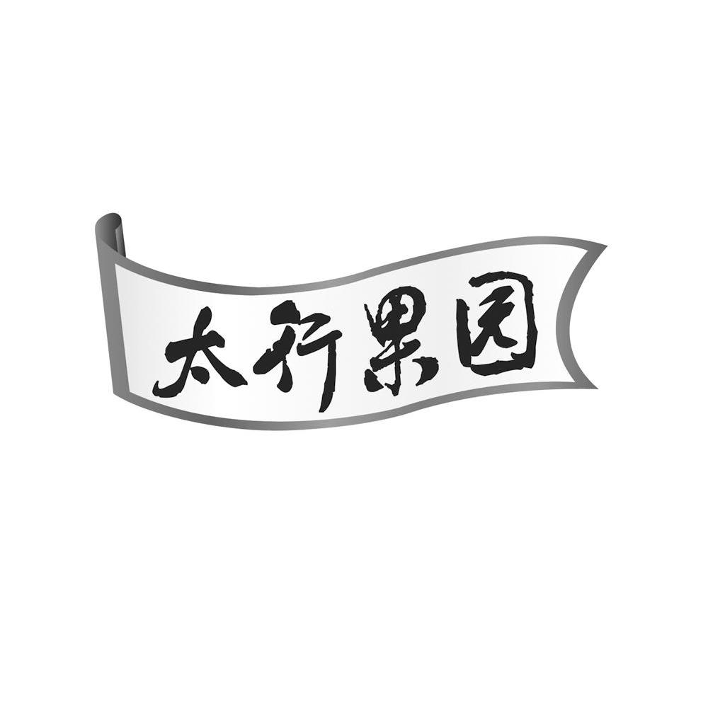 太行果园