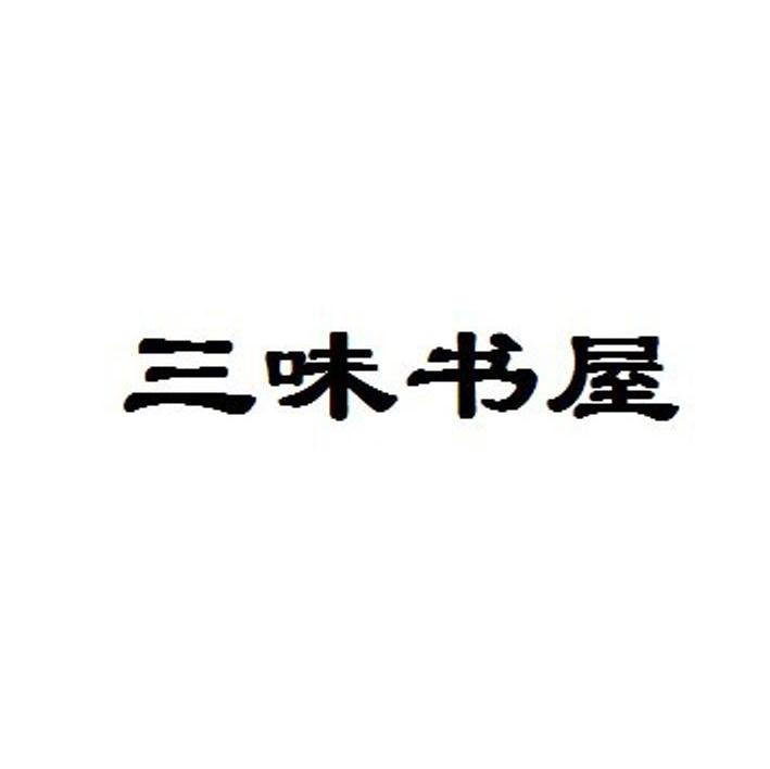 三味书屋