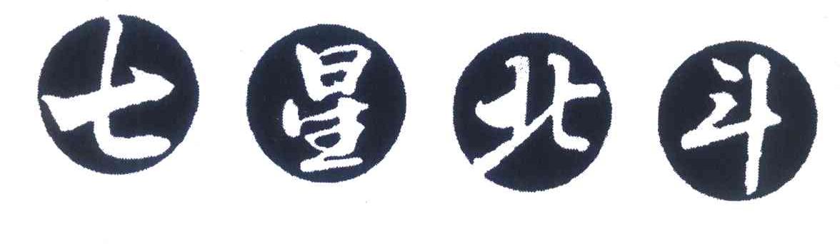 七星北斗