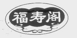 福寿阁