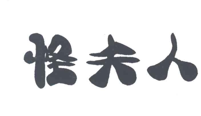 怪夫人