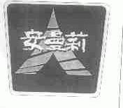 安曼莉