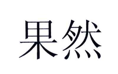 果然