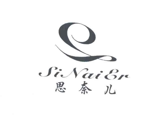 思奈儿;S
