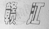 赣江