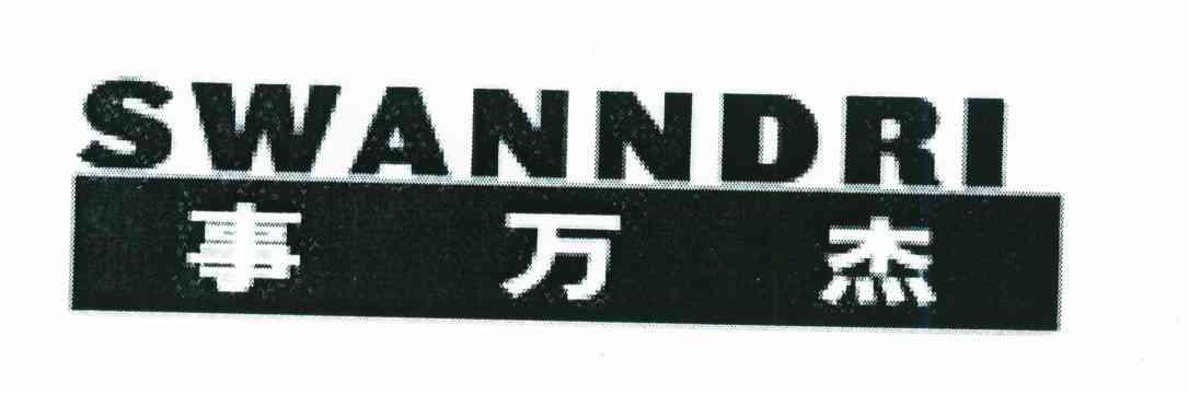 事万杰;SWANNDRI