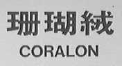 珊瑚绒; CORALON