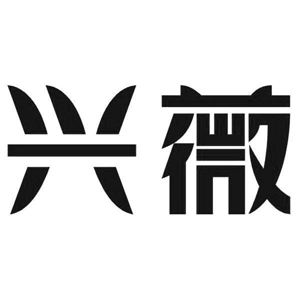 兴薇