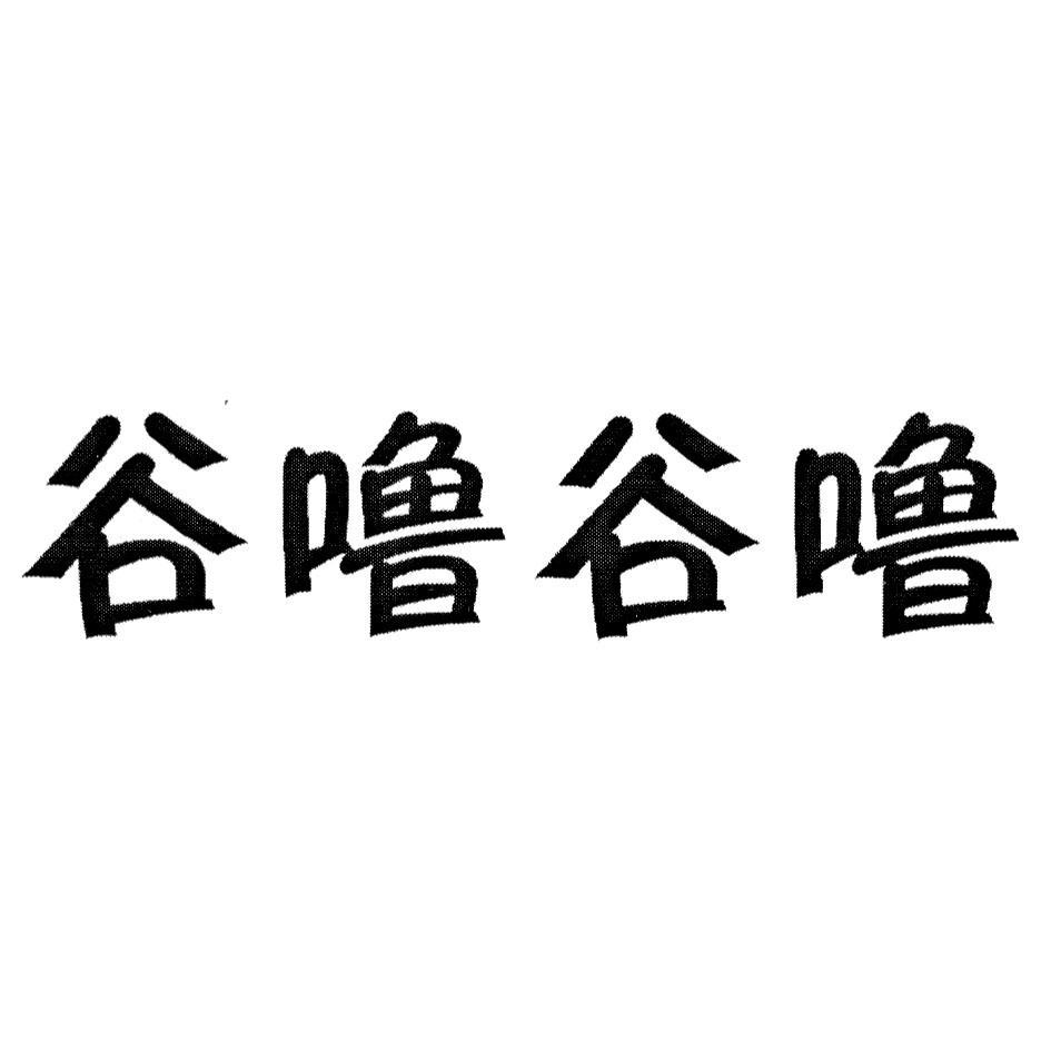 谷噜谷噜