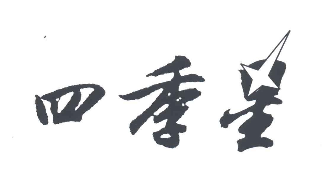 四季星