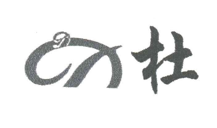 杜