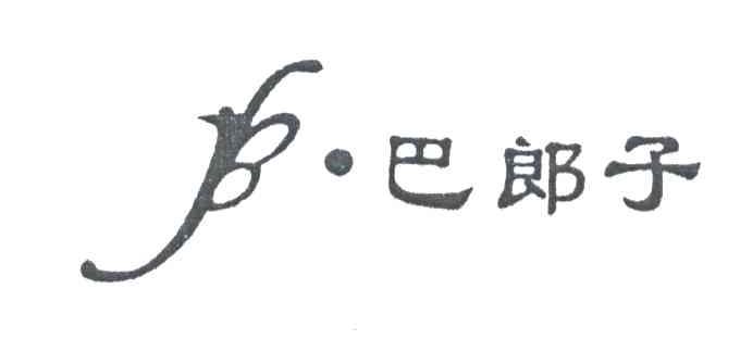 巴郎子