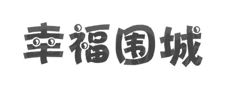 幸福围城