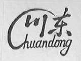 川东