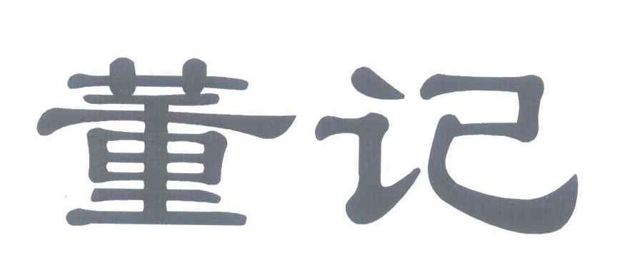 董记