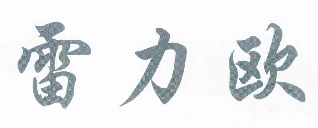 雷力欧