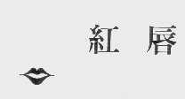 红唇