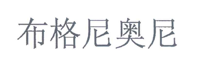 布格尼奥尼