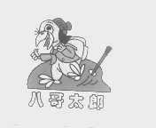 八哥太郎