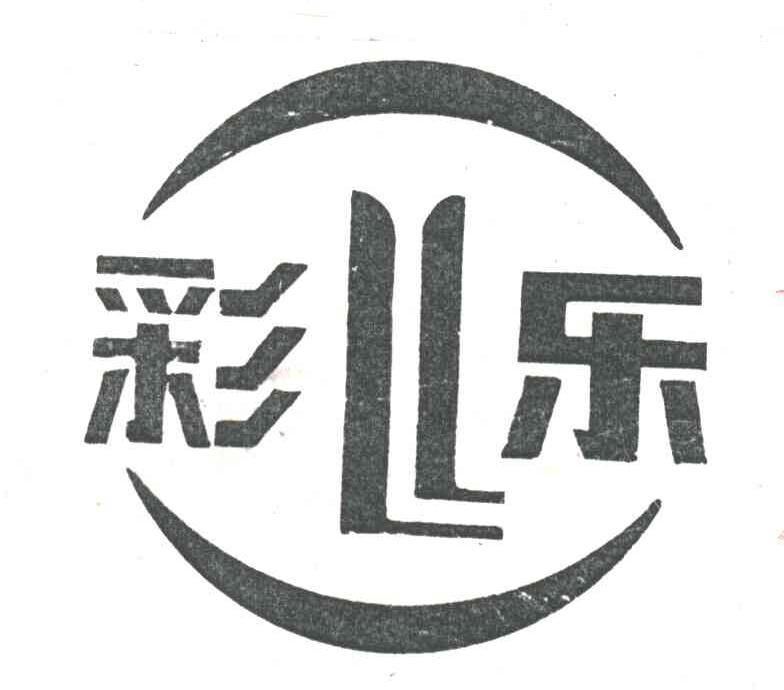 彩乐