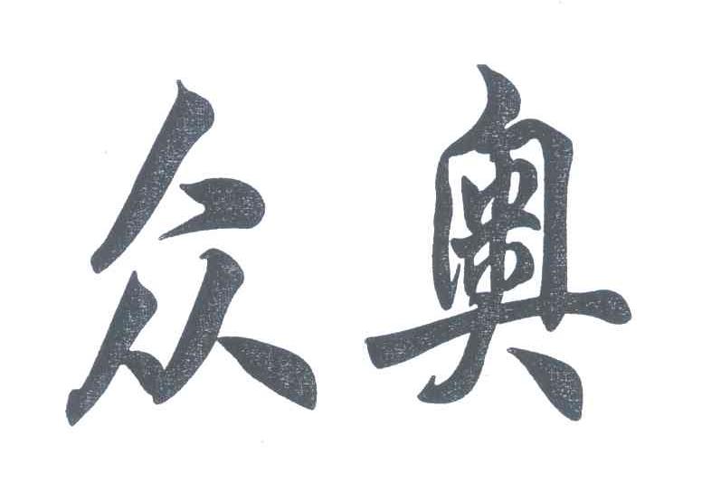 众奥
