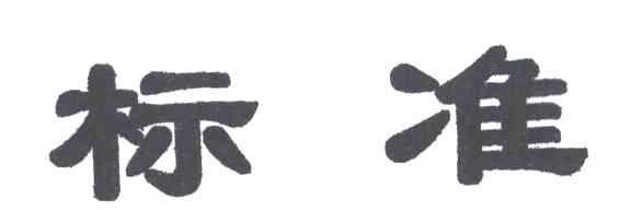 标准