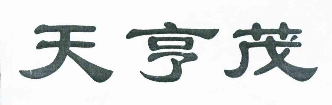 天亨茂
