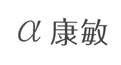 康敏