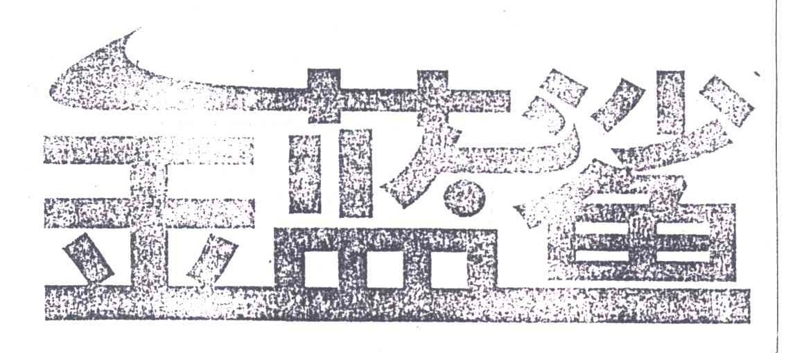 金蓝鲨