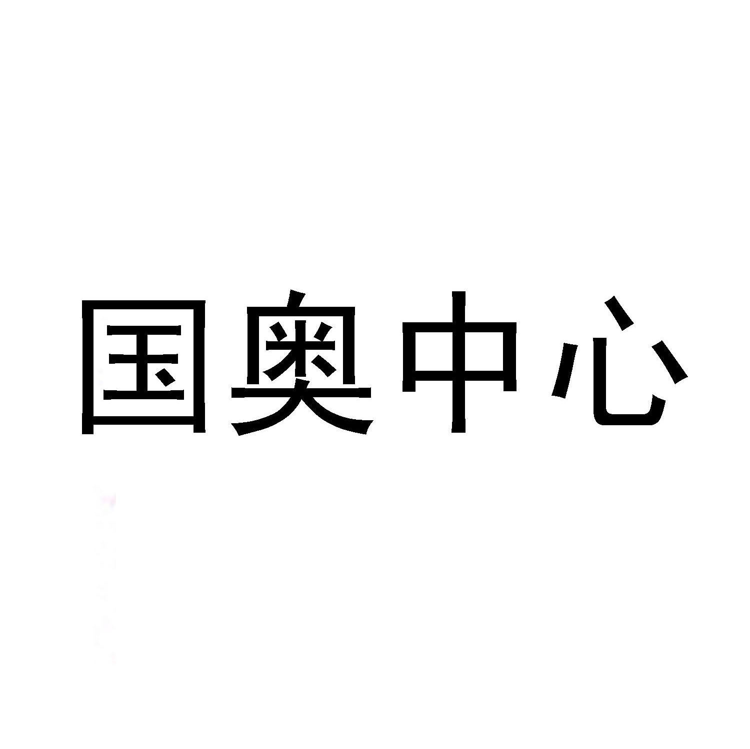 国奥中心