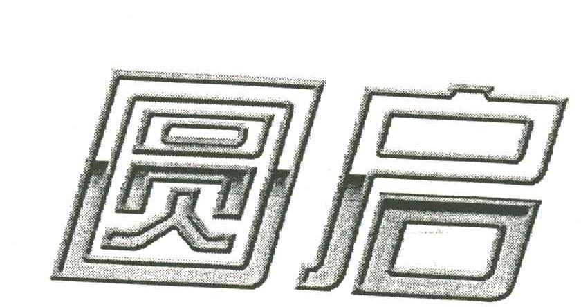 圆启
