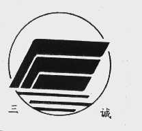 三诚