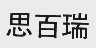 思百瑞