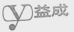 益成