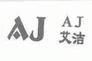 艾洁