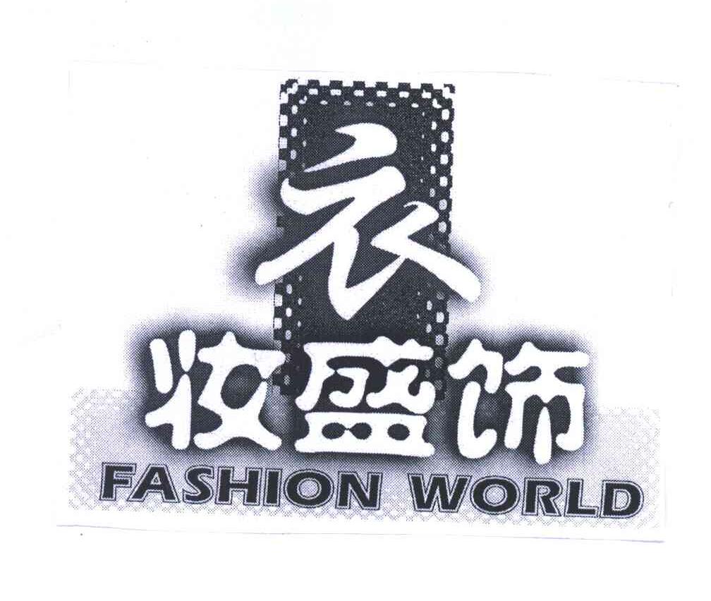 衣妆盛饰;FASHION WORLD