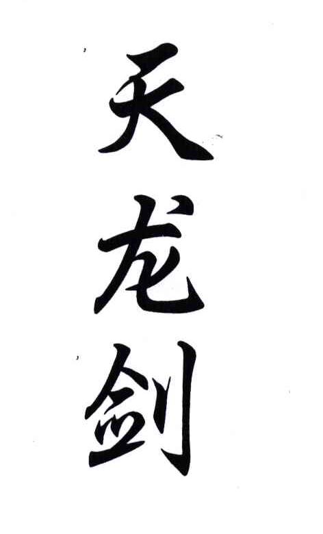 天龙剑