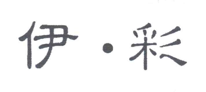 伊彩