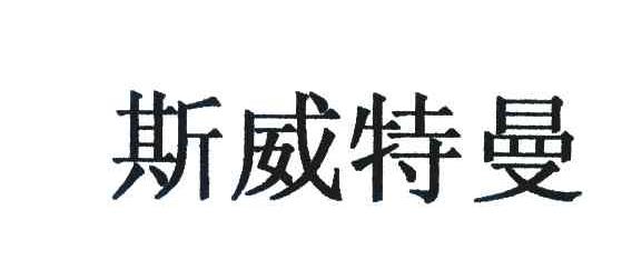 斯威特曼