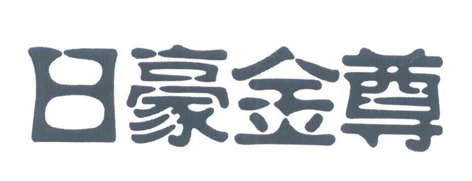日豪金尊