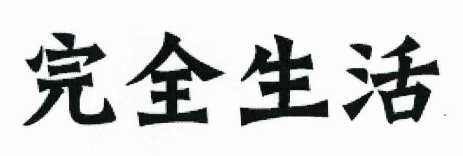 完全生活