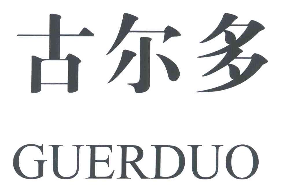 古尔多
